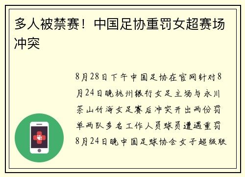 多人被禁赛！中国足协重罚女超赛场冲突