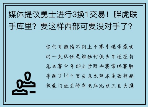 媒体提议勇士进行3换1交易！胖虎联手库里？要这样西部可要没对手了？