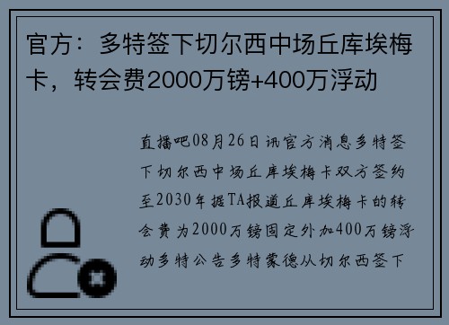 官方：多特签下切尔西中场丘库埃梅卡，转会费2000万镑+400万浮动