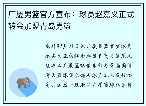 广厦男篮官方宣布：球员赵嘉义正式转会加盟青岛男篮