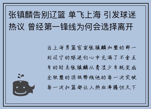 张镇麟告别辽篮 单飞上海 引发球迷热议 曾经第一锋线为何会选择离开