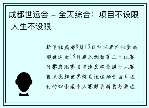 成都世运会 - 全天综合：项目不设限 人生不设限