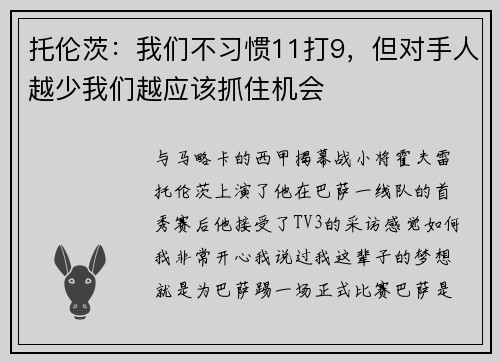 托伦茨：我们不习惯11打9，但对手人越少我们越应该抓住机会