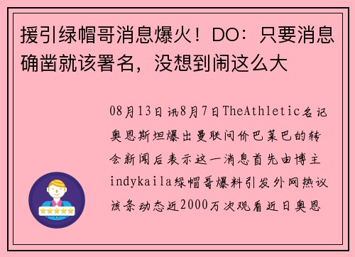 援引绿帽哥消息爆火！DO：只要消息确凿就该署名，没想到闹这么大