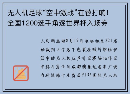 无人机足球“空中激战”在蓉打响！全国1200选手角逐世界杯入场券