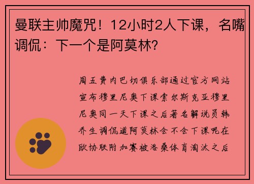 曼联主帅魔咒！12小时2人下课，名嘴调侃：下一个是阿莫林？