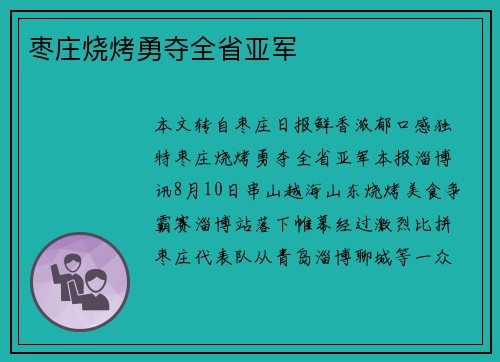 枣庄烧烤勇夺全省亚军