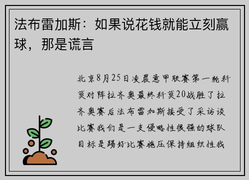 法布雷加斯：如果说花钱就能立刻赢球，那是谎言
