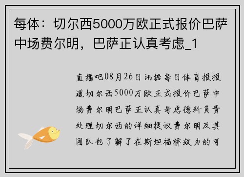 每体：切尔西5000万欧正式报价巴萨中场费尔明，巴萨正认真考虑_1
