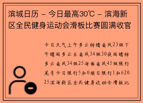 滨城日历 - 今日最高30℃ - 滨海新区全民健身运动会滑板比赛圆满收官 - 滨海新区开展“美丽海湾”净滩志愿行动